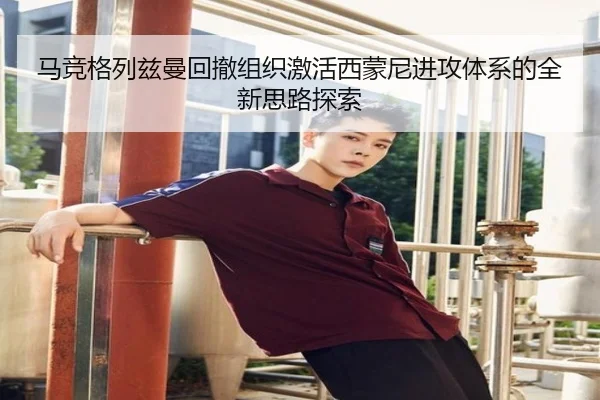 马竞格列兹曼回撤组织激活西蒙尼进攻体系的全新思路探索