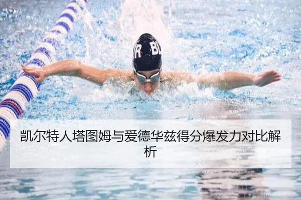 凯尔特人塔图姆与爱德华兹得分爆发力对比解析