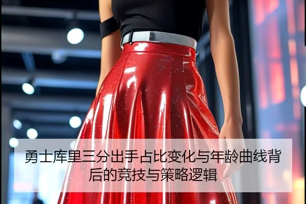 勇士库里三分出手占比变化与年龄曲线背后的竞技与策略逻辑