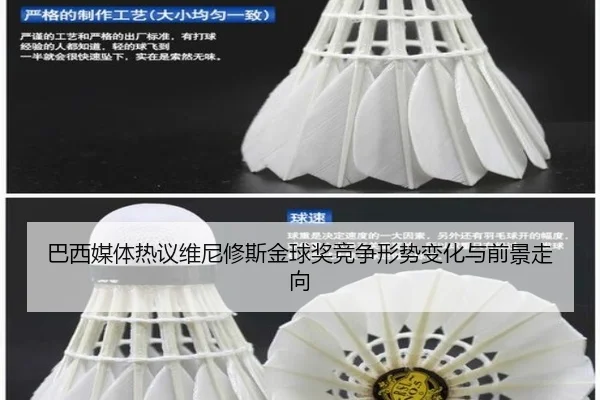 巴西媒体热议维尼修斯金球奖竞争形势变化与前景走向